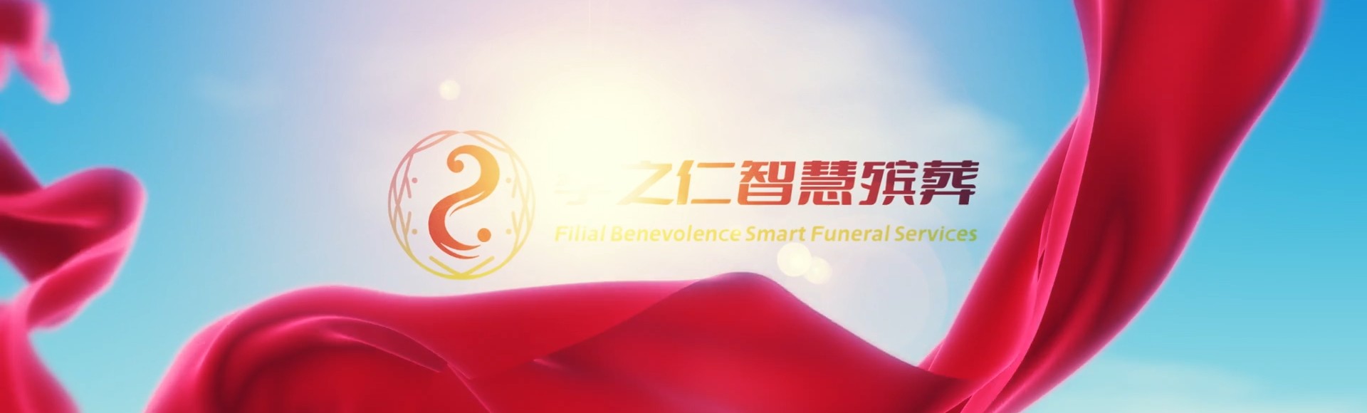 随州随县孝之仁智慧殡葬陵墓园服务系统平台